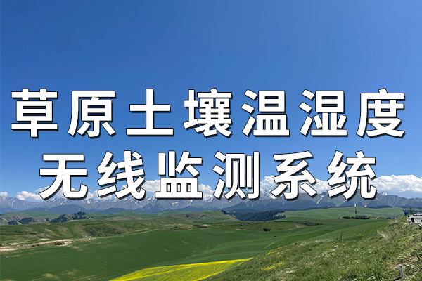 草原土壤溫濕度無線監(jiān)測系統(tǒng)