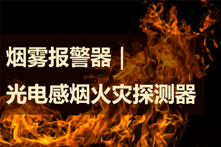 煙霧報警器｜光電感煙火災探測器