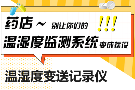 【藥店】藥品存放環(huán)境溫濕度監(jiān)測(cè)系統(tǒng)