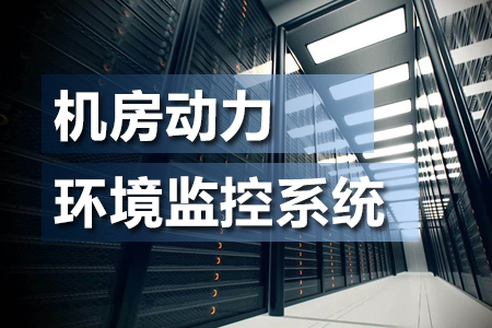 什么是機(jī)房動力環(huán)境監(jiān)控系統(tǒng)