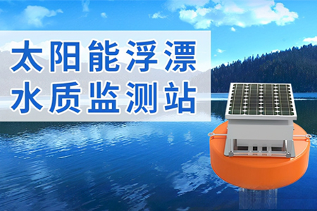 水質(zhì)檢測系統(tǒng)之太陽能浮漂水質(zhì)監(jiān)測站