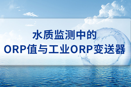 工業(yè)ORP變送器在水質(zhì)監(jiān)測(cè)中的應(yīng)用