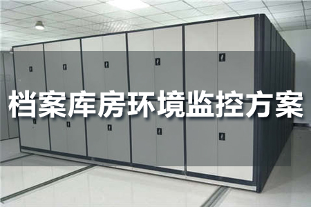 檔案庫房環(huán)境監(jiān)控方案