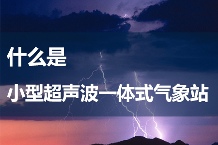 小型超聲波一體式氣象站