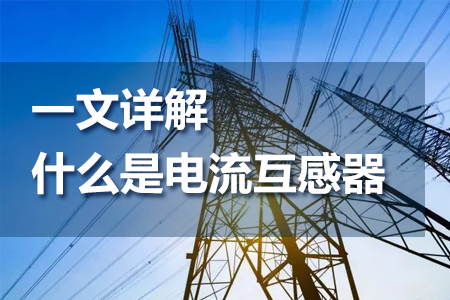 什么是電流互感器