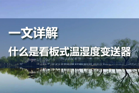 “什么是看板式溫濕度變送器