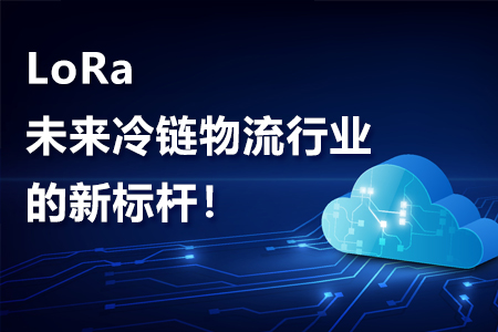 未來(lái)冷鏈物流行業(yè)的新標(biāo)桿
