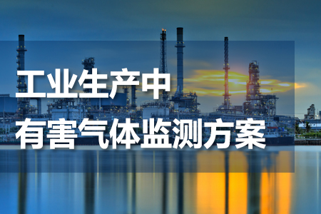 工業(yè)生產(chǎn)中有害氣體監(jiān)測(cè)方案