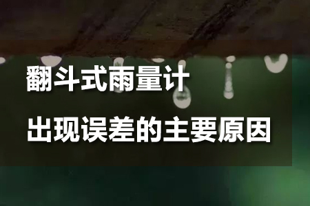 一文解析翻斗式雨量計(jì)出現(xiàn)誤差的主要原因