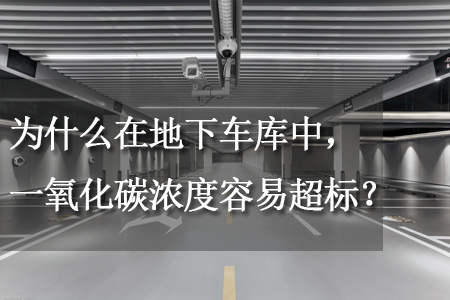 在地下車(chē)庫(kù)中，一氧化碳濃度容易超標(biāo)