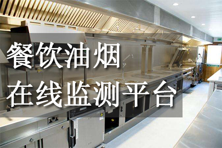 什么是餐飲油煙在線監(jiān)測(cè)平臺(tái)