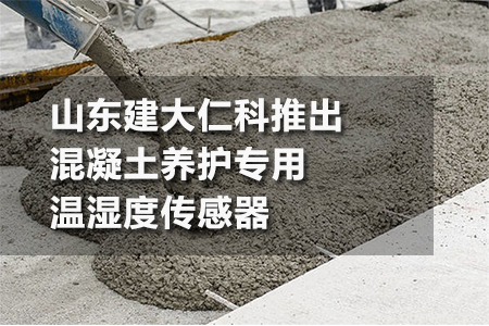 混凝土養(yǎng)護(hù)專用溫濕度傳感器
