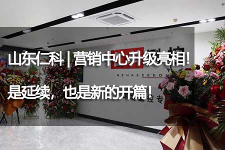 山東仁科 | 營銷中心升級亮相！是延續(xù)，也是新的開篇！