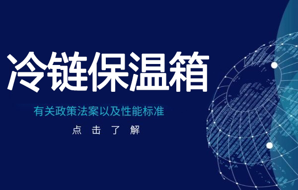 冷鏈保溫箱的性能標準