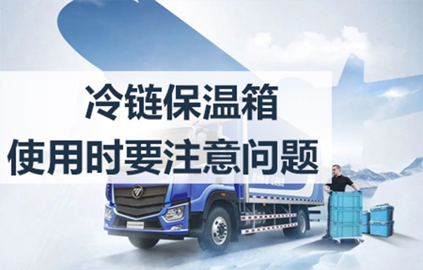 冷鏈保溫箱使用時需要注意哪些問題
