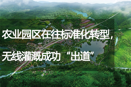 農(nóng)業(yè)園區(qū)在往標(biāo)準(zhǔn)化轉(zhuǎn)型，無線灌溉