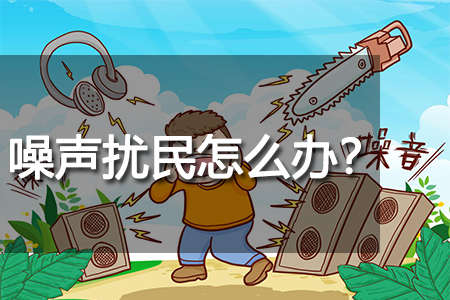 噪聲擾民怎么辦