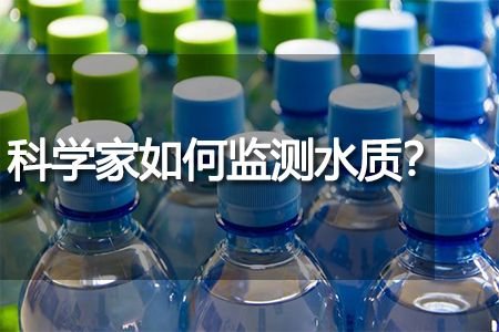 科學(xué)家如何監(jiān)測水質(zhì)？