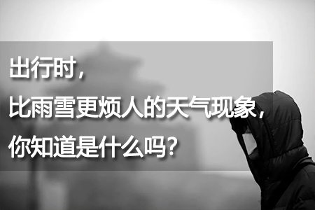 比雨雪更煩人的天氣現(xiàn)象