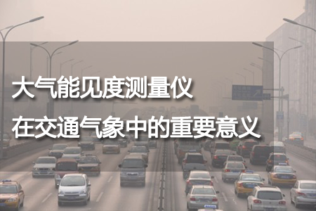大氣能見度測(cè)量儀在交通氣象中的重要意義