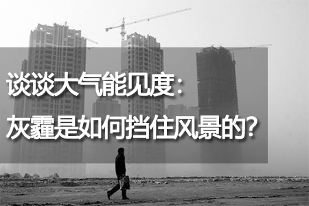 灰霾是如何擋住風(fēng)景的