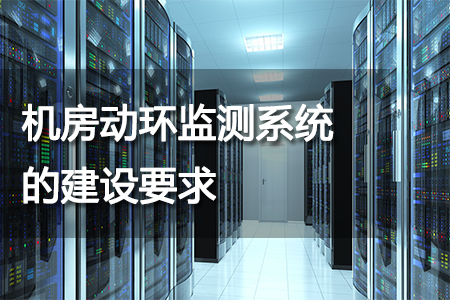 機(jī)房動(dòng)環(huán)監(jiān)測(cè)系統(tǒng)的建設(shè)要求
