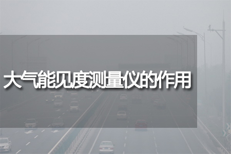 大氣能見度測量儀的作用