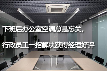 下班后辦公室空調(diào)總是忘關(guān)