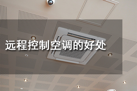 遠程控制空調的好處