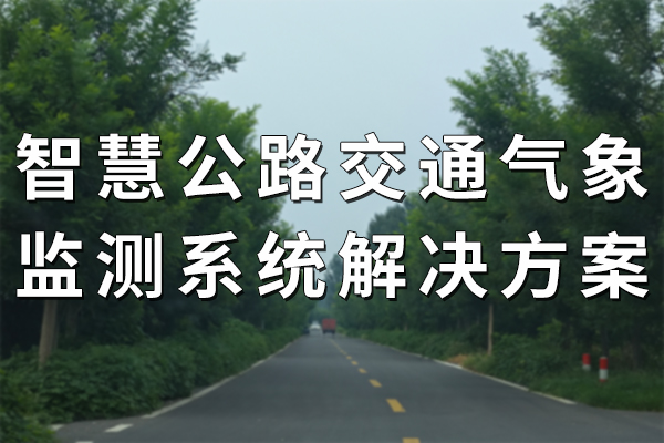 智慧公路交通氣象監(jiān)測(cè)系統(tǒng) 解決方案