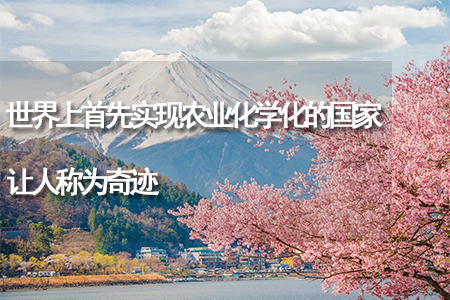 世界上首先實(shí)現(xiàn)農(nóng)業(yè)化學(xué)化的國(guó)家，讓人稱為奇跡