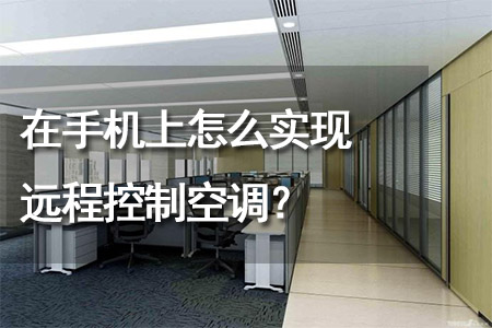 在手機(jī)上怎么實(shí)現(xiàn)遠(yuǎn)程控制空調(diào)？