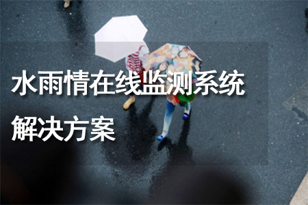 水雨情在線監(jiān)測(cè)系統(tǒng)解決方案