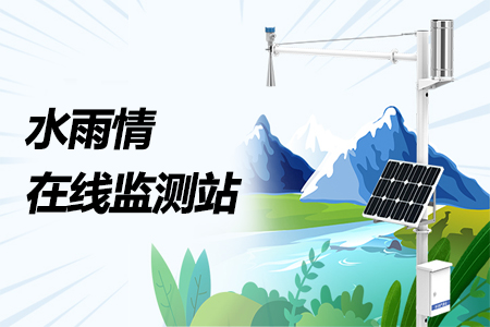 水雨情在線監(jiān)測站來了