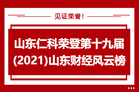 【權(quán)威榜單】山東仁科榮獲“2021山東十大創(chuàng)新力企業(yè)”！