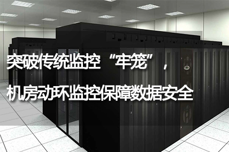 突破傳統(tǒng)監(jiān)控“牢籠”，機房動環(huán)監(jiān)控保障數(shù)據(jù)安全