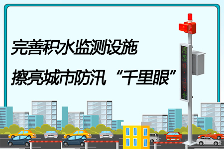 積水監(jiān)測系統(tǒng)