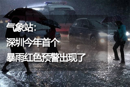 深圳今年首個暴雨紅色預警出現(xiàn)了