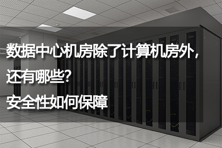 數(shù)據(jù)中心機房除了計算機房外