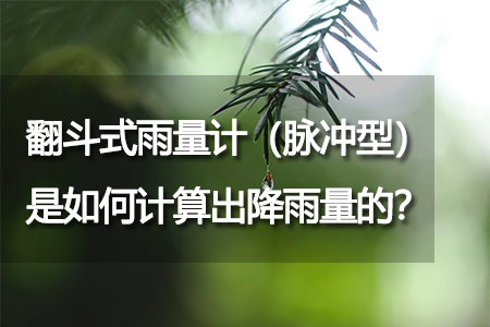 翻斗式雨量計（脈沖型）是如何計算出降雨量的