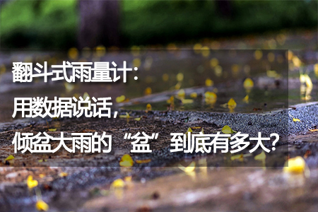 翻斗式雨量計