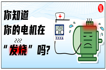 電機測溫