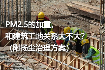 PM2.5的加重，和建筑工地關系大不大