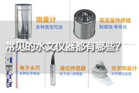 常見的水文儀器都有哪些？