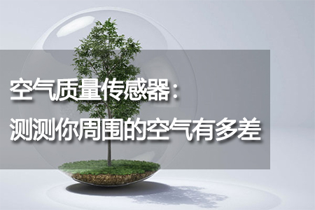 空氣質(zhì)量傳感器