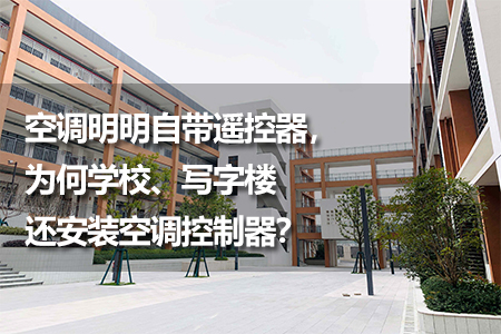 安裝空調(diào)控制器