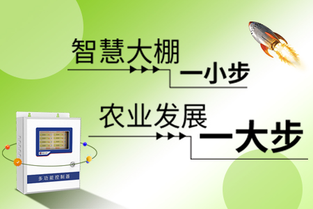 【溫室大棚】實時監(jiān)測、控制一體化解決方案