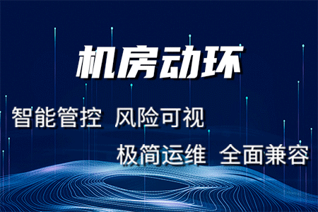 機(jī)房動力環(huán)境監(jiān)控系統(tǒng)可以實現(xiàn)哪些功能