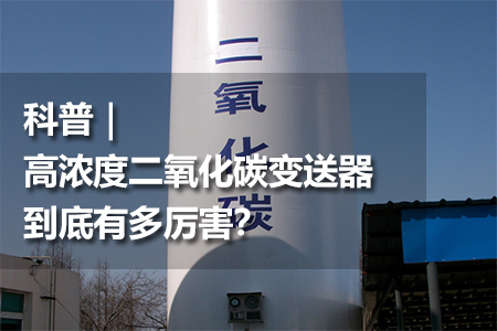 高濃度二氧化碳變送器到底有多厲害