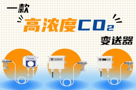 高濃度二氧化碳變送器